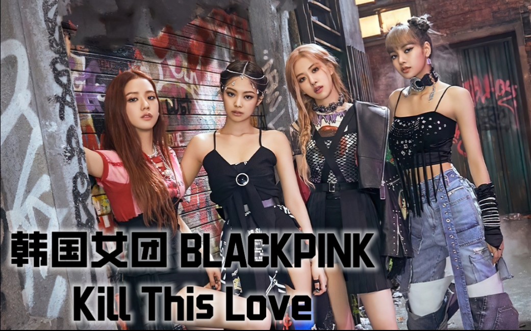 ae特效横版韩国女团blackpinkkillthislove