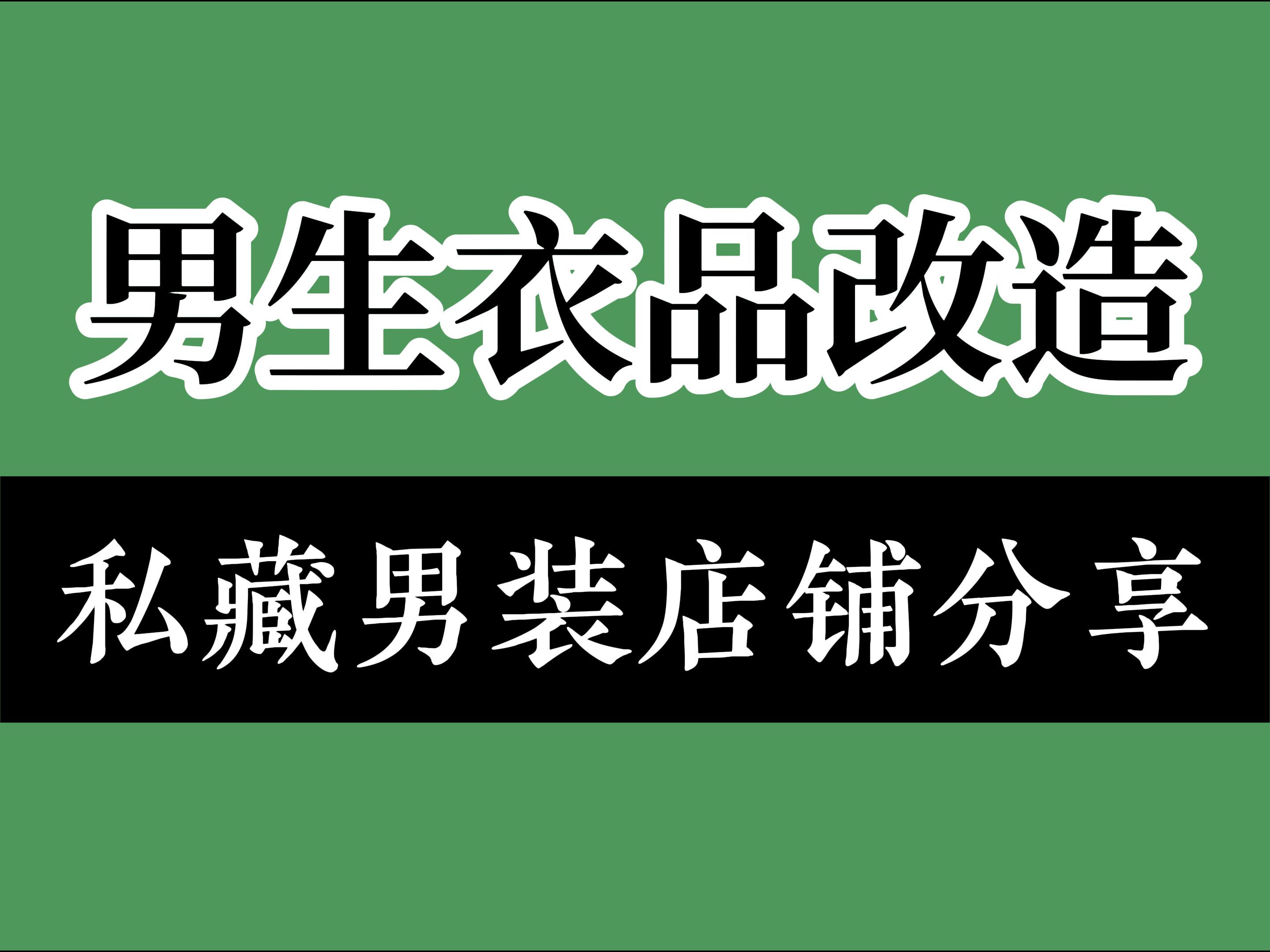 还不知道这些男装店的人,我真的会心疼他的钱,快速提升你的穿搭衣品,18家有设计感显气质的优质男装店铺分享,总有适合你的风格丨男装丨穿搭丨衣品...