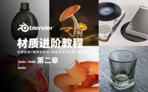 Tải video: 【blender】进阶材质教程，从建模到材质完整案例流程，第二章