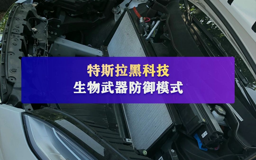 你听说过特斯拉生物武器防御模式吗?它的 HEPA 过滤系统可去除 99.97% 的空气悬浮微粒,例如烟雾、细菌和花粉哔哩哔哩bilibili