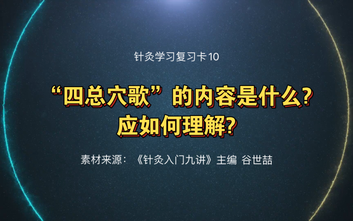 [图]“四总穴歌”的内容是什么?应如何理解?