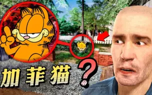 Download Video: 盖瑞模组：二蛋的加菲猫，叫大狗帮忙照顾意外发生猫变异了！