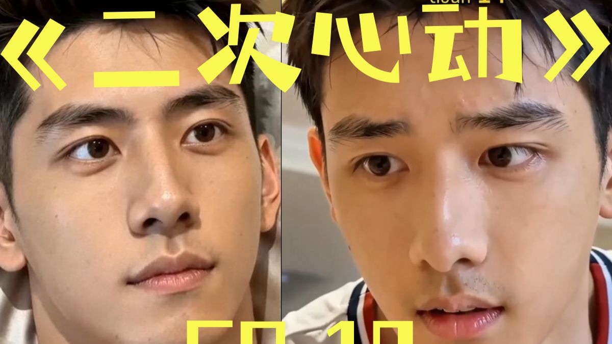 第十集，一声声的老攻，把他叫爽了，他又被撩到心动