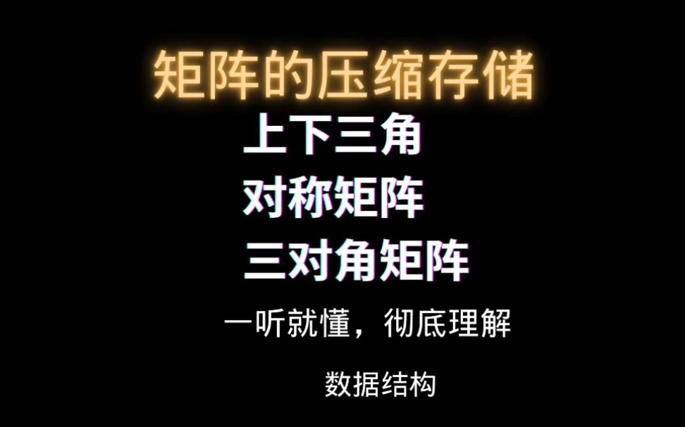 【数据结构】矩阵的压缩存储,对称矩阵,三对角,上下三角矩阵,保姆级教程!听了就懂,懂得彻底!