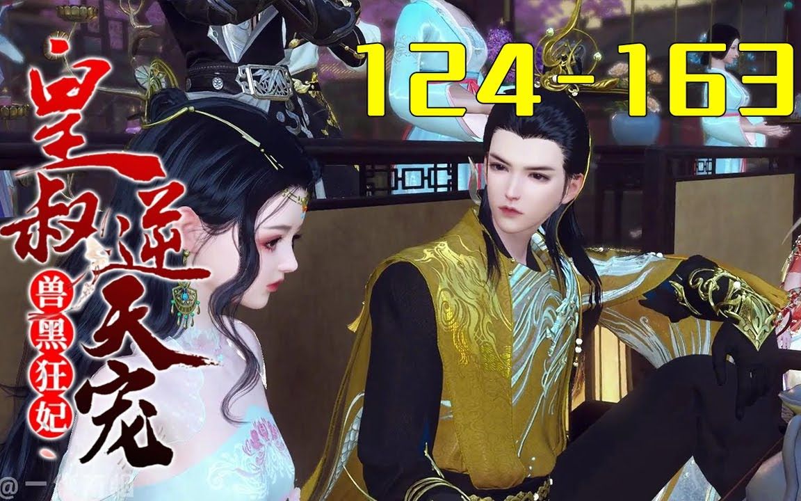 [图]《兽黑狂妃：皇叔逆天宠》第124-163集 慕无双，21世纪金牌神医特工，人送外号“女阎王”。一朝穿越定国侯府三小姐，成了远近闻名的废物丑女。 须不知她冷眸睁开