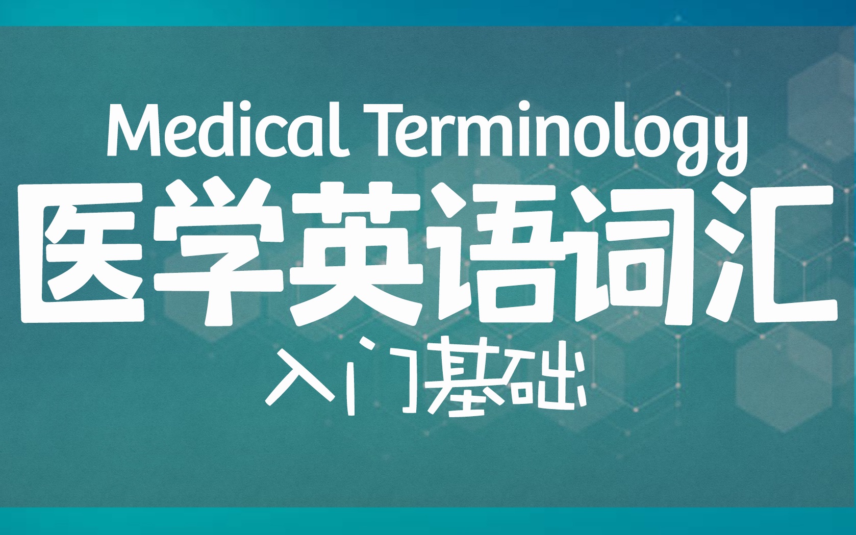 [图][33篇全] 医学英语词汇入门基础｜Medical Terminology｜医学专业英语｜医学英语专业术语｜医学术语｜医学英语词根词缀构词成分精讲｜英语精读