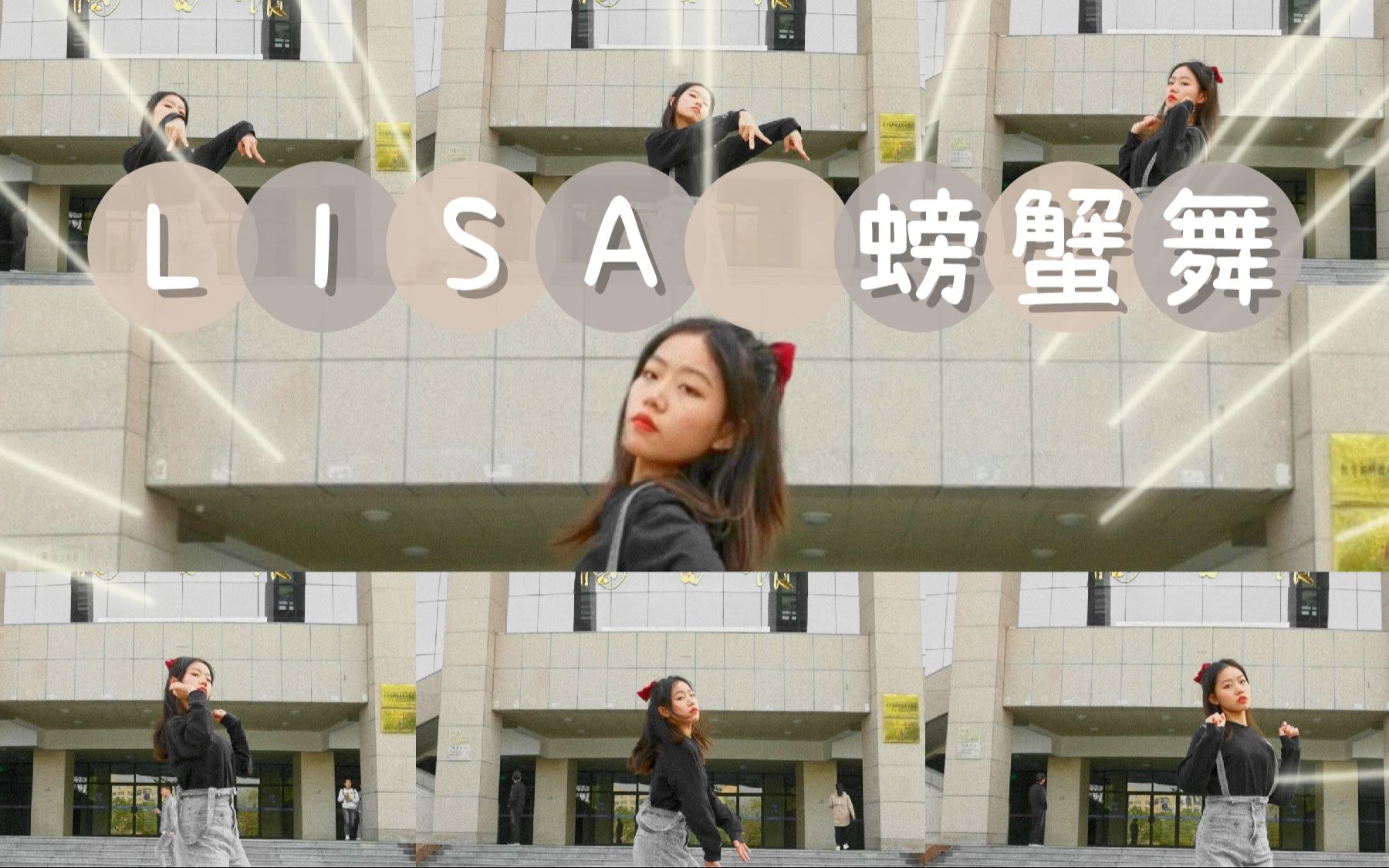 lisa螃蟹舞陕科大无情的跳舞螃蟹