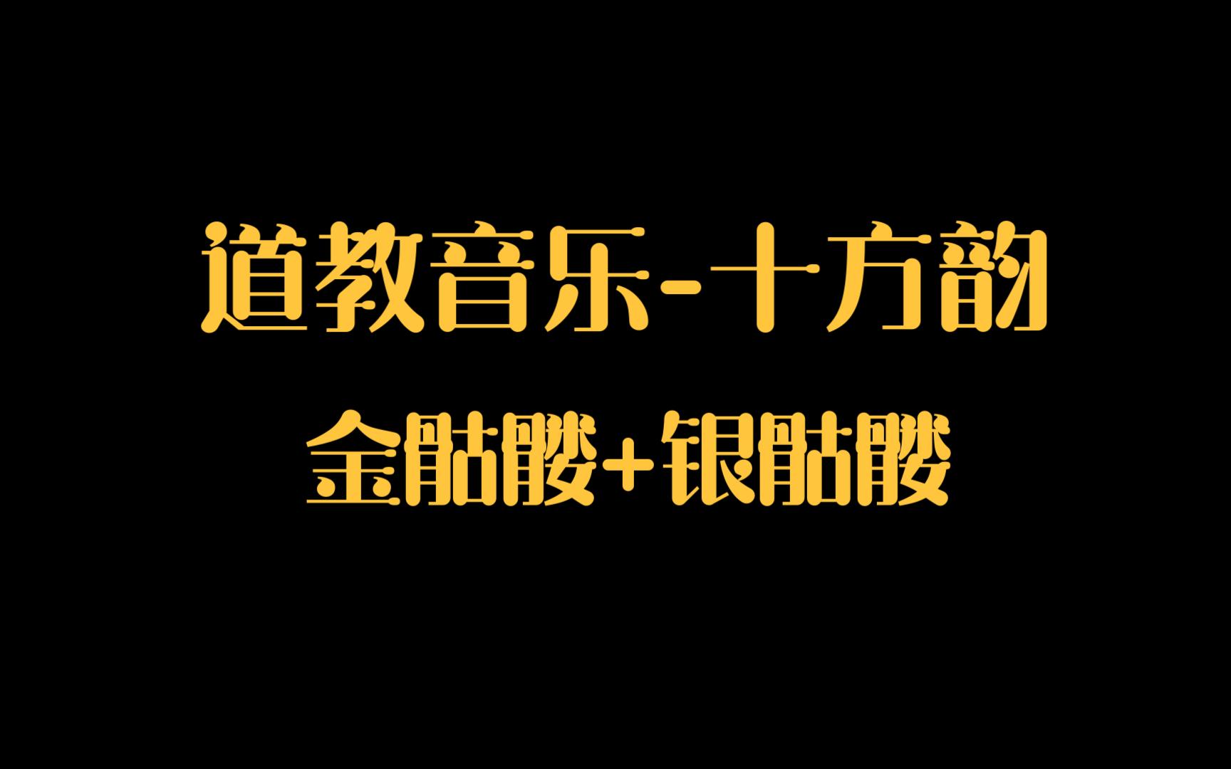 [图]道教音乐-十方韵《金骷髅》+《银骷髅》