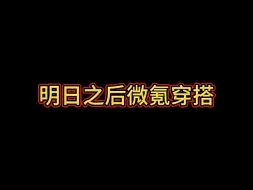 下载视频: 明日之后微氪穿搭