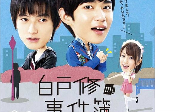 白户修的事件簿 千叶雄大&本乡奏多哔哩哔哩bilibili