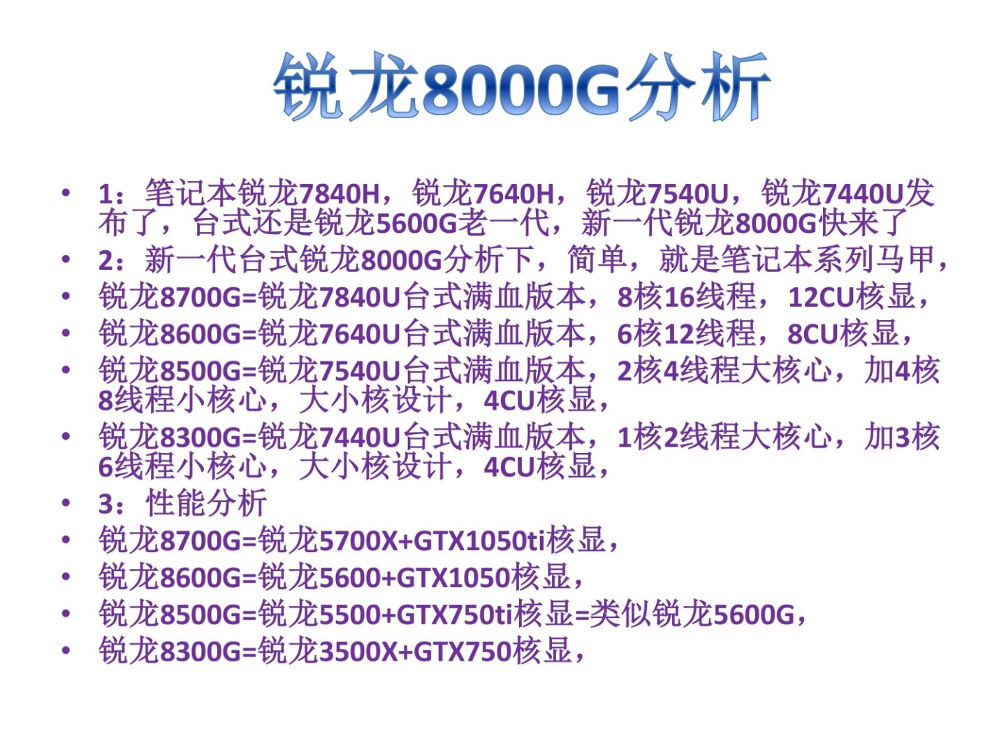 锐龙8000G分析,APU,锐龙8700G,锐龙8600G,锐龙8500G,锐龙8300G哔哩哔哩bilibili