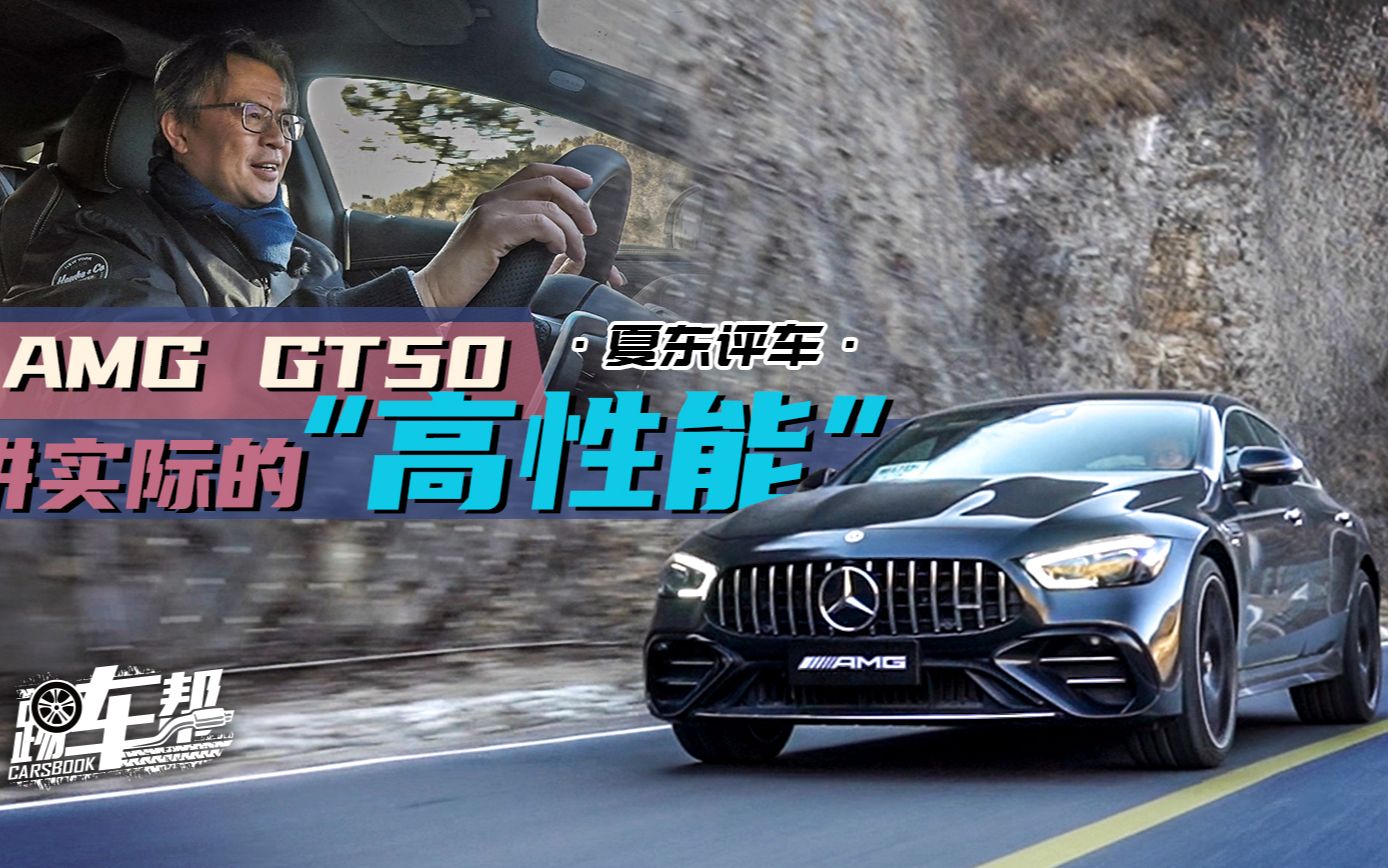 《夏东评车》AMG GT50,讲实际的“高性能”哔哩哔哩bilibili