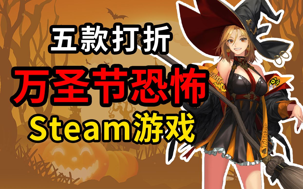 【STEAM游戏】五款万圣节打折必入的恐怖游戏推荐!【低配/神优化】单机游戏热门视频