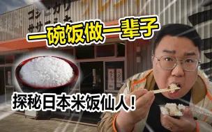 Download Video: 探秘一辈子只做一碗饭的日本米饭仙人！