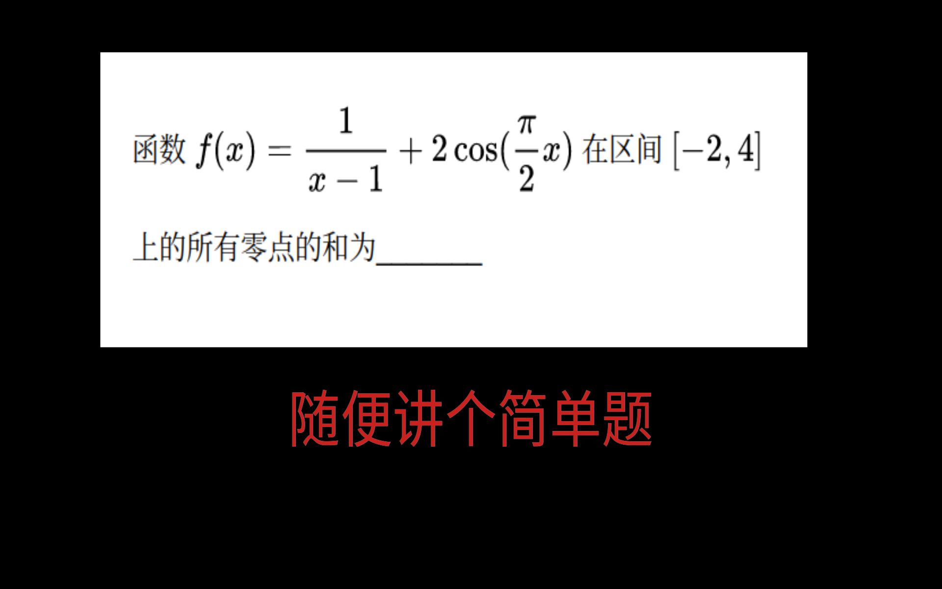 高三数学,湖南五市十校单选压轴题,一个简单的函数图像哔哩哔哩bilibili