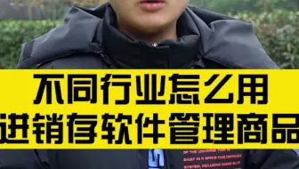 不同行业怎么用进销存软件管理商品