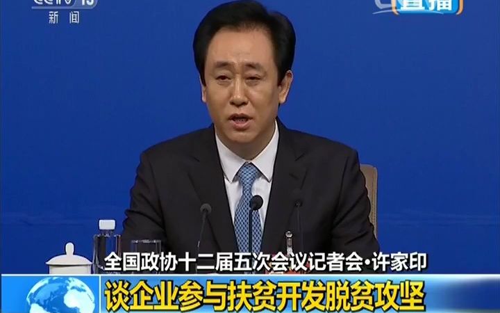 [图]【许家印】谈企业参与扶贫开发脱贫攻坚【2017年两会】恒大