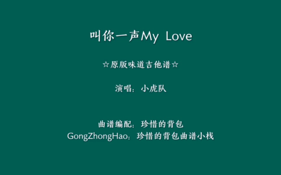 [图]【吉他弹唱】小虎队 - 叫你一声My Love (原版味道吉他谱)