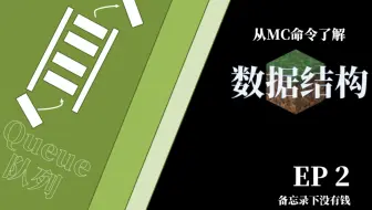【从mc命令看数据结构02】队列是什么? 入服排队可以怎么实现?