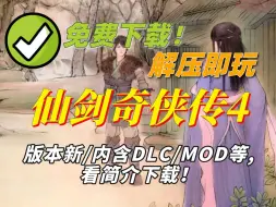 Download Video: 【直链白嫖】仙剑奇侠传4下载经典RPG单机游戏免费安装版