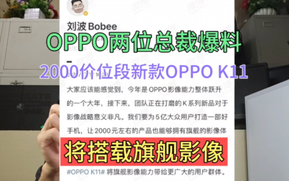 两位总裁刘波张老板同时爆料OPPO K11,2000的价格却拥有旗舰影像哔哩哔哩bilibili