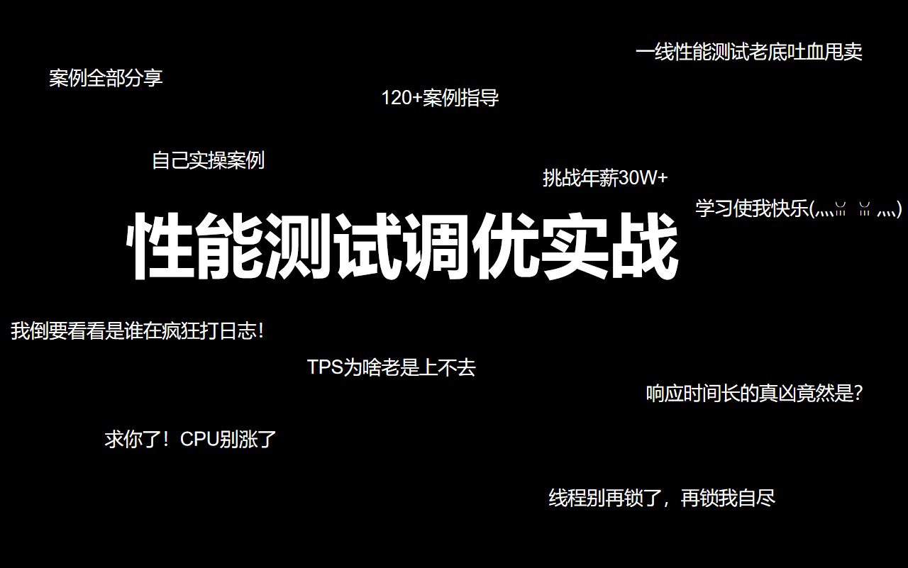 性能测试调优实战,超多案例供你实操,对标年薪30W+哔哩哔哩bilibili