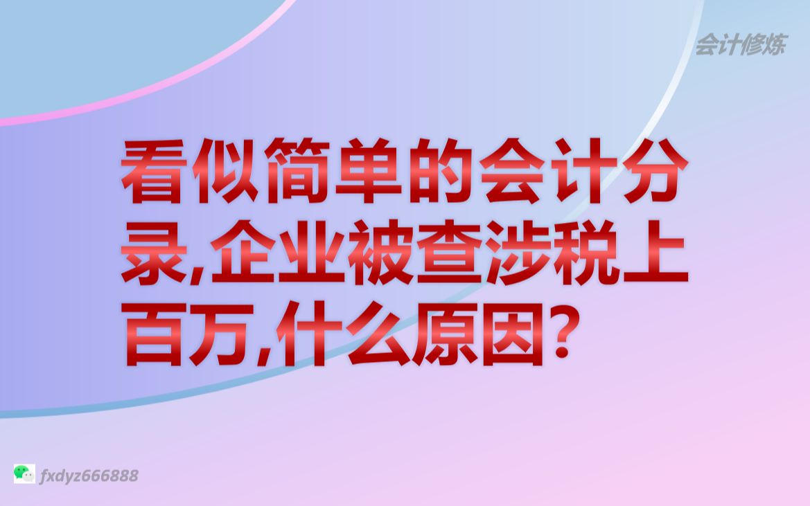 看似简单的会计分录,企业被查涉税上百万,什么原因?哔哩哔哩bilibili