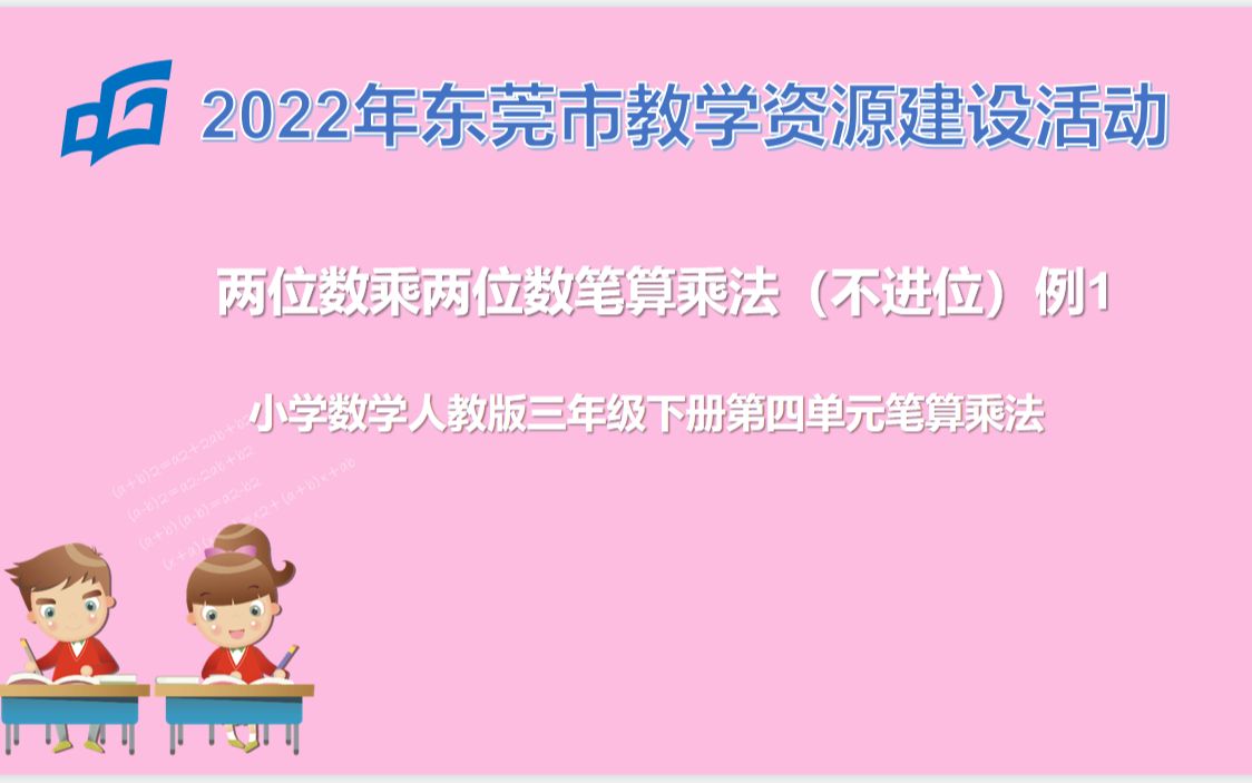 [图]两位数乘两位数笔算乘法（不进位）