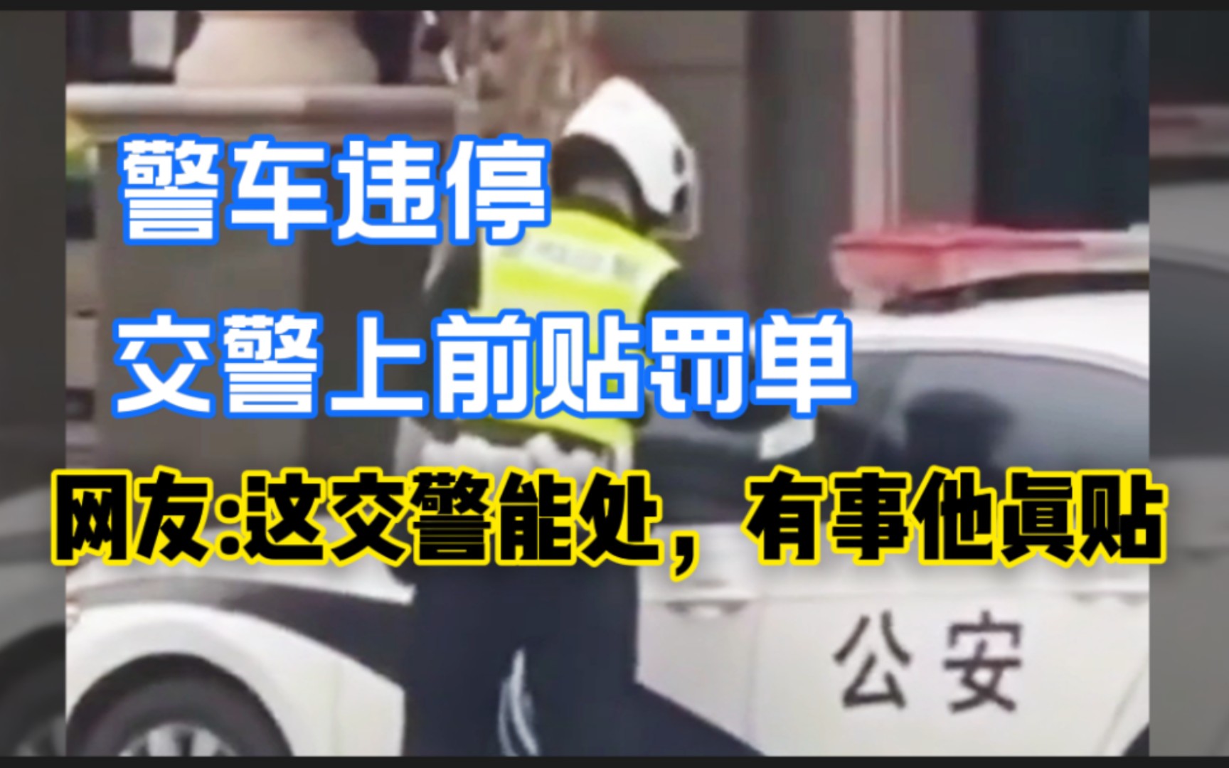 近期“警车违停 交警上前贴罚单”网友:这交警能处,有事他真贴哔哩哔哩bilibili