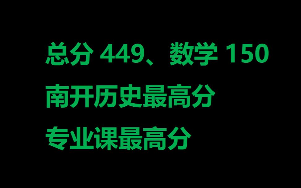 神仙讲座|考研总分449、数学150南开学姐经验分享/极光奖学金颁发/南开大学考研/经济学考研/考研数学哔哩哔哩bilibili