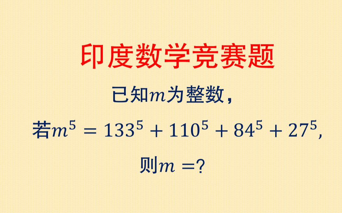 初中数学竞赛题,若m^5=133^5+110^5+84^5+27^5,则m=?硬算么?哔哩哔哩bilibili