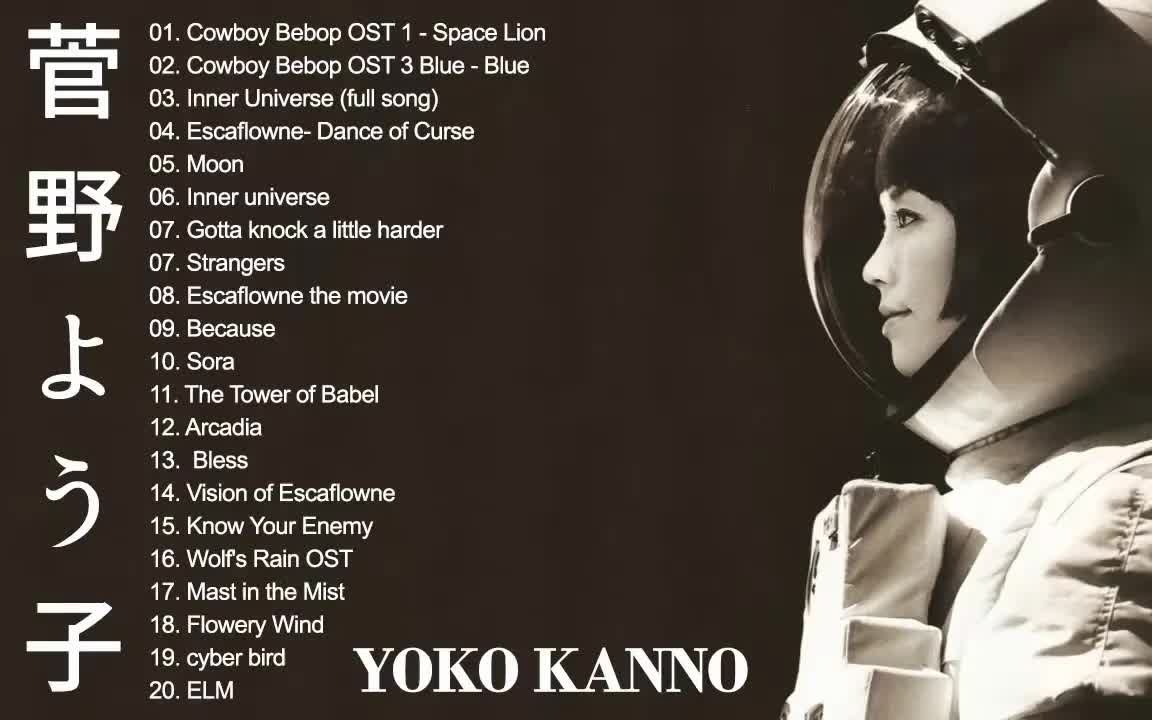 【高音质】菅野よう子 Yoko Kanno Full Album 【菅野洋子】哔哩哔哩bilibili