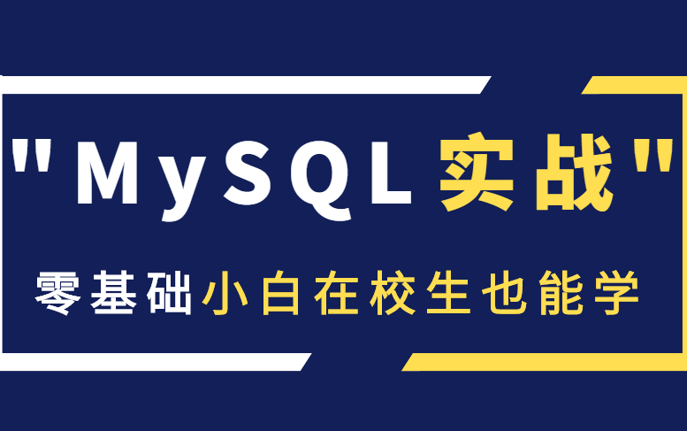 入门级MySQL数据库实战教程,零基础教程小白在校生学会也能玩转MySQL|77p合集已完结(C#/.Net/JAVA/MYSQL基础/MYSQL数据库实战)哔哩哔哩...