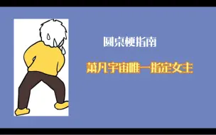 Download Video: 【圆桌动漫】圆桌梗指南之萧凡宇宙唯一指定女主