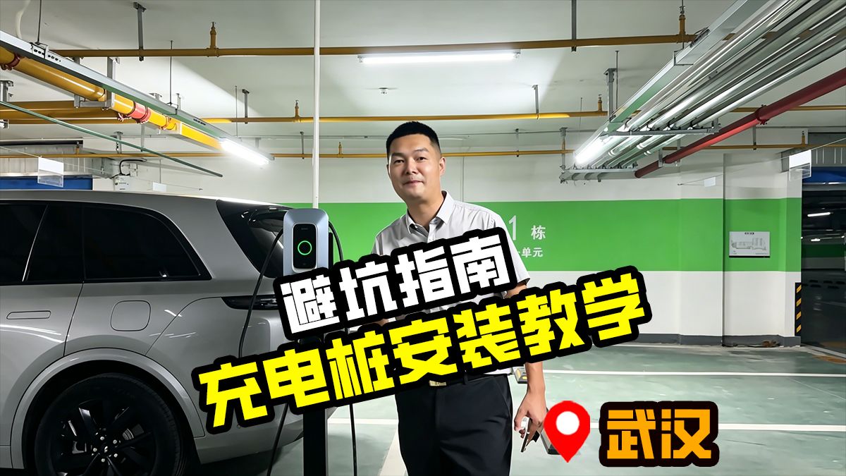 有新能源车却没充电桩，一条视频教会你如何安装！