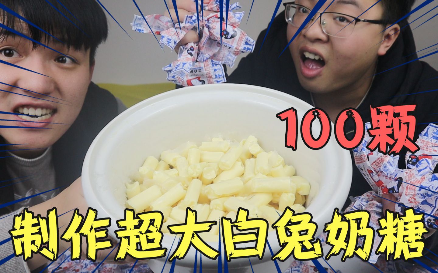 100颗大白兔奶糖制作“巨无霸大白兔”这么大!味道还会好吃吗?哔哩哔哩bilibili