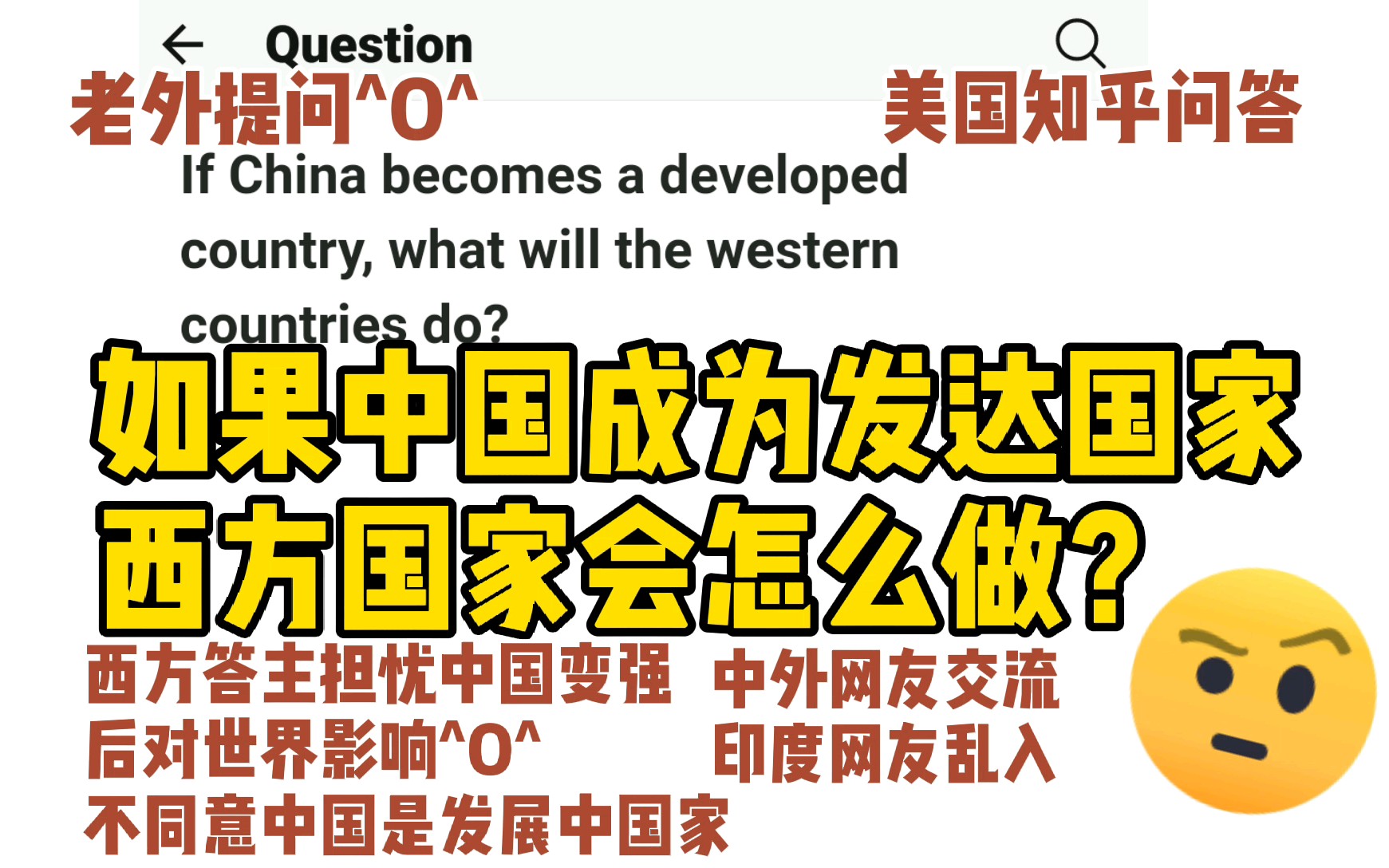 美国知乎,如果中国成为发达国家,西方国家会怎么做?西方答主担忧中国强大后对世界影响,中外网友交流印度网友乱入哔哩哔哩bilibili