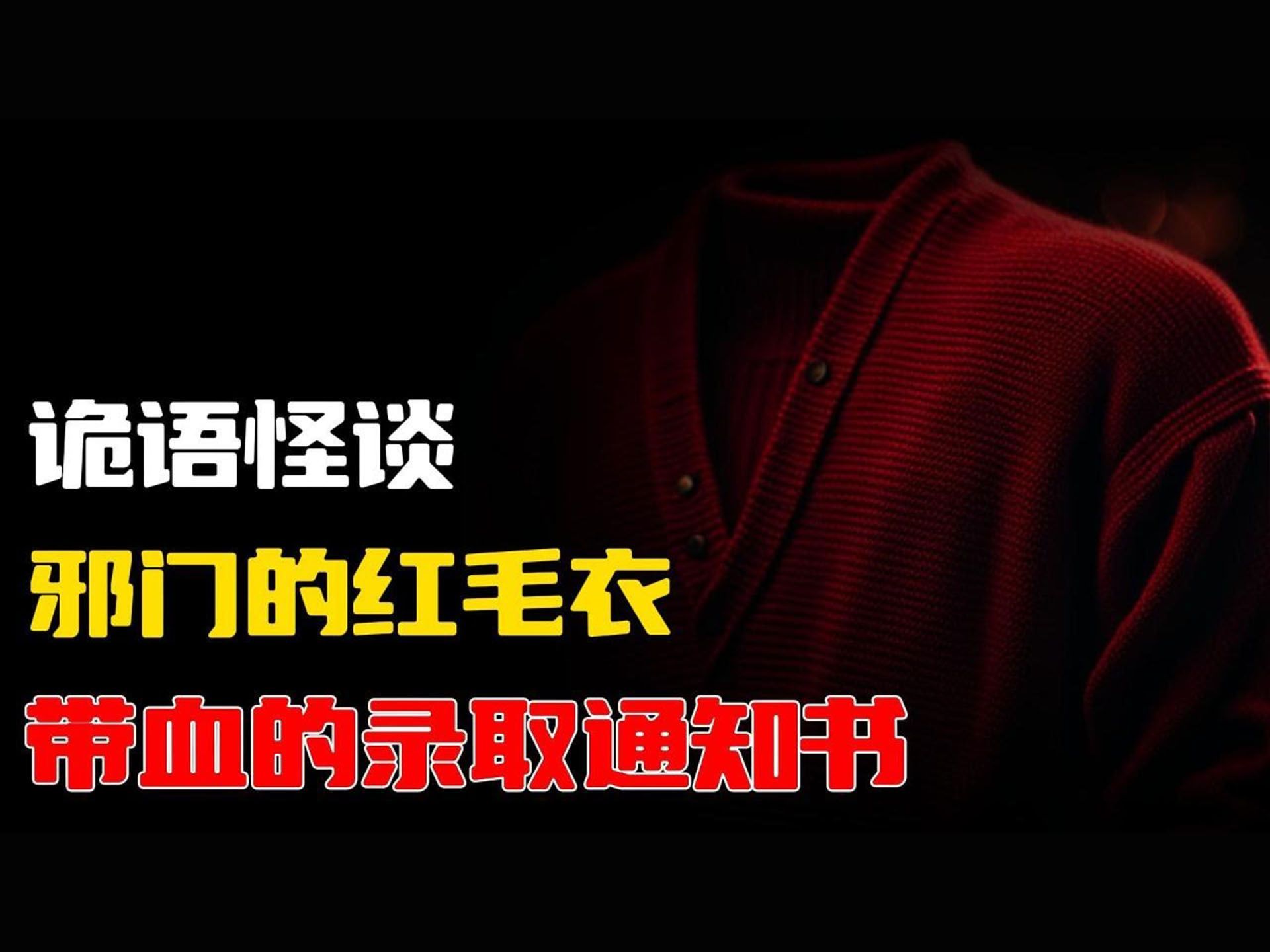 【诡语怪谈】邪门的红毛衣丨带血的录取通知书丨奇闻异事丨民间故事丨恐怖故事丨鬼怪故事丨灵异事件丨睡前故事丨哔哩哔哩bilibili