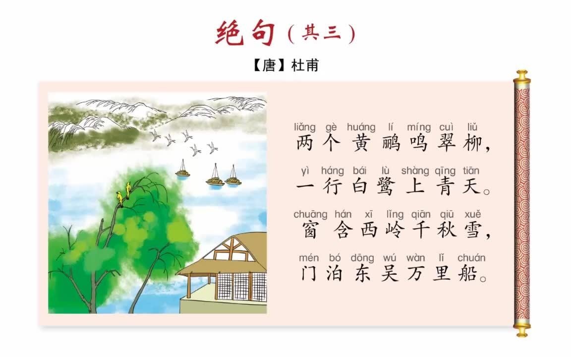 绝句其三图片