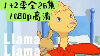 【两季全26集】拉马高清英文版动画