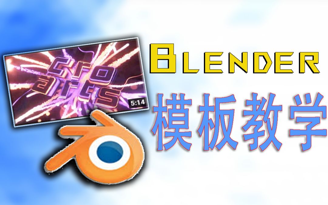 如何使用blender制作片头(套模板)哔哩哔哩bilibili