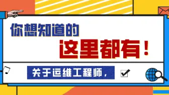 【面试辅导—大数据运维工程师】同学，你当运维屈才了呀！正确方向应该是——