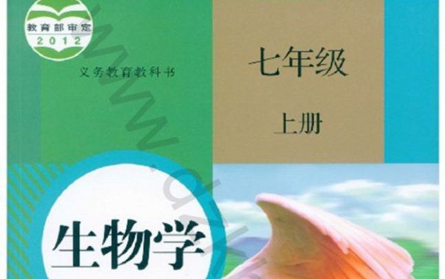 [图]七年级上 初一上 人教版生物学 网课 网络教学 自学 配套习题