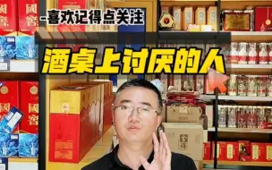 Download Video: 酒桌上不招人待见的人，你们遇到过这种人吗 #中国白酒文化 #酒文化 #喝酒