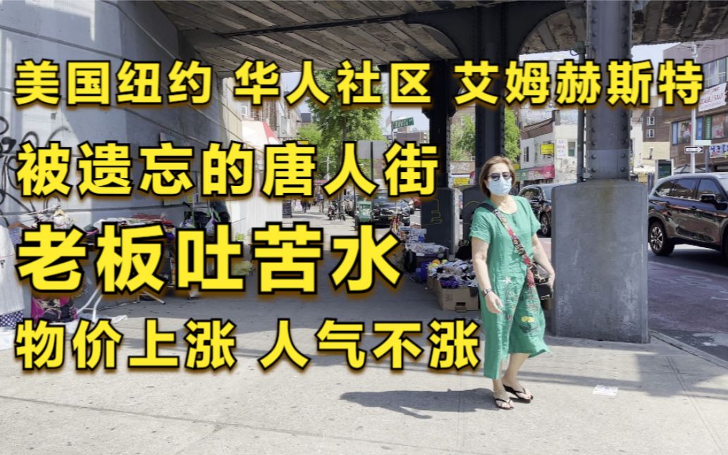 美国纽约,被遗忘的唐人街,华人老板吐苦水,物价上涨,人气不涨哔哩哔哩bilibili