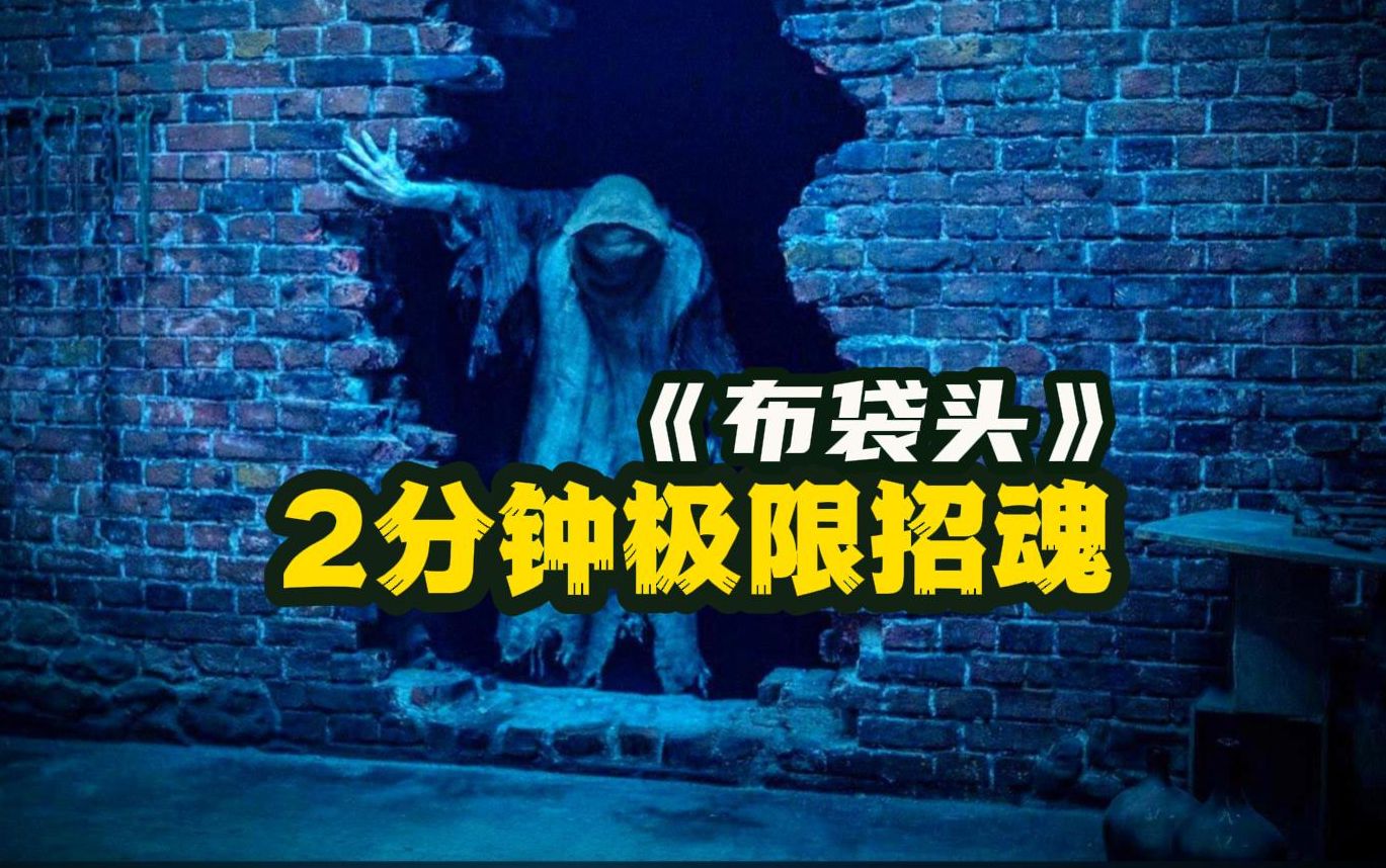 一口气看完《布袋头》这个怪物能够招唤死去的亡灵哔哩哔哩bilibili