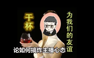 Download Video: 搞炸一个主播的心态