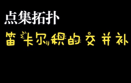 拓扑  笛卡尔积的交并补哔哩哔哩bilibili