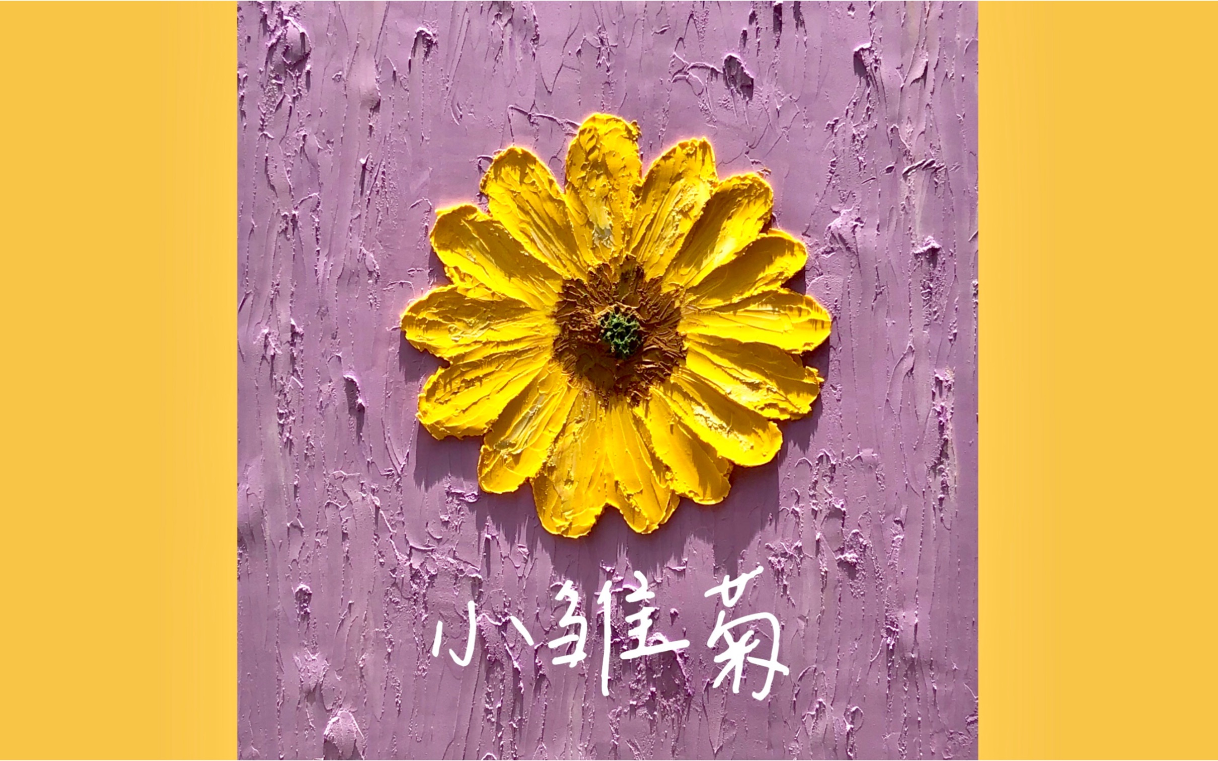 活动作品两分钟教你用油画棒get同款黄色小雏菊