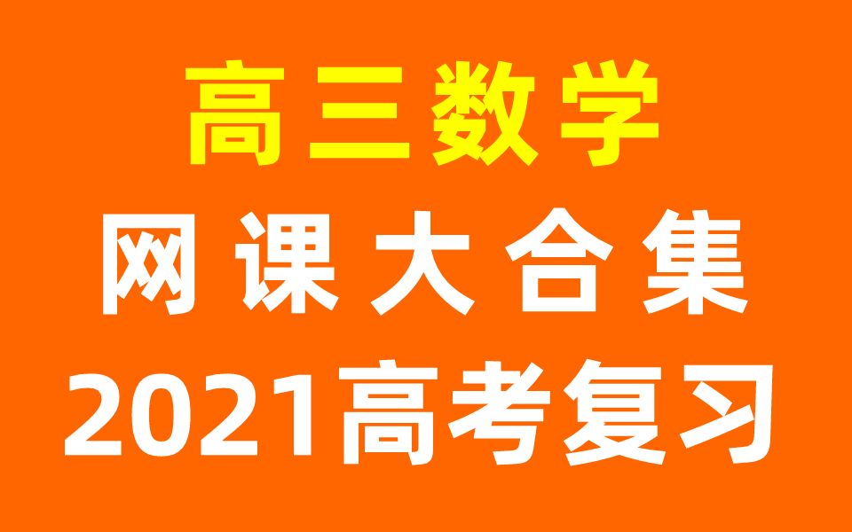 高三数学 高考复习 高考数学高考 2021网课合集 高中高3数学高考复习一轮复习二轮复习必修一必修二A版B版必修三必修四选修数学哔哩哔哩bilibili